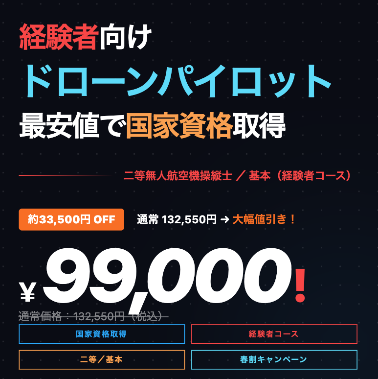 経験者向けドローンパイロット最安値で国家資格取得 ¥99,000