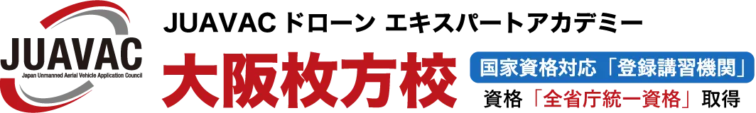 JUAVAC ドローンエキスパートアカデミー 大阪枚方校