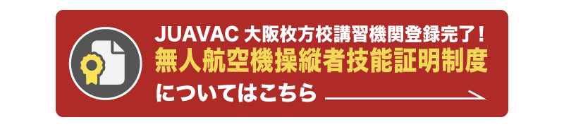 JUAVAC大阪枚方校講習機関登録完了！無人航空機操縦者技能証明制度についてはこちら