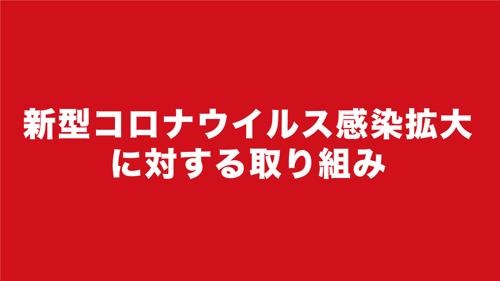 感染拡大の取り組み