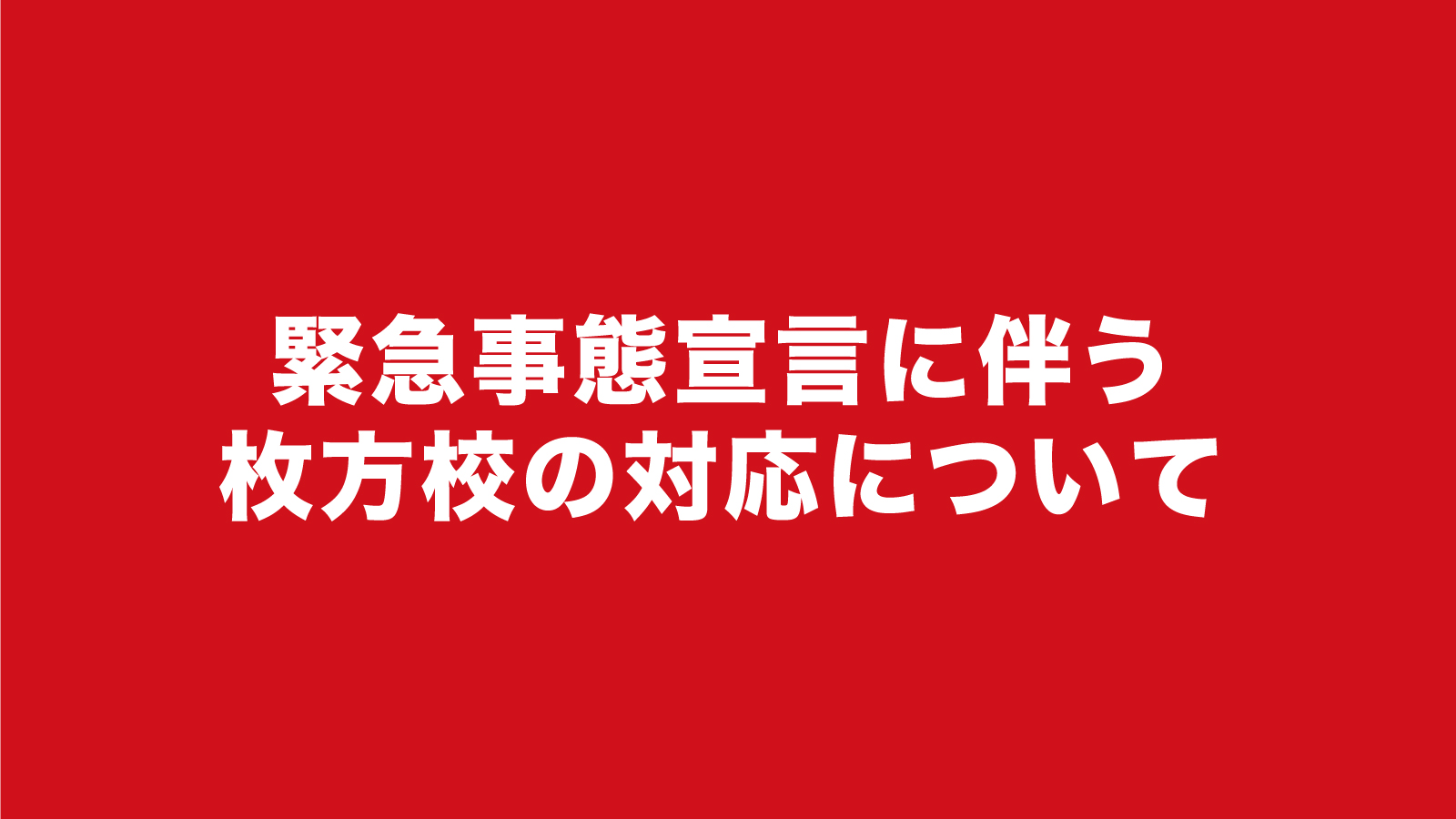 緊急事態宣言に伴う取り組み
