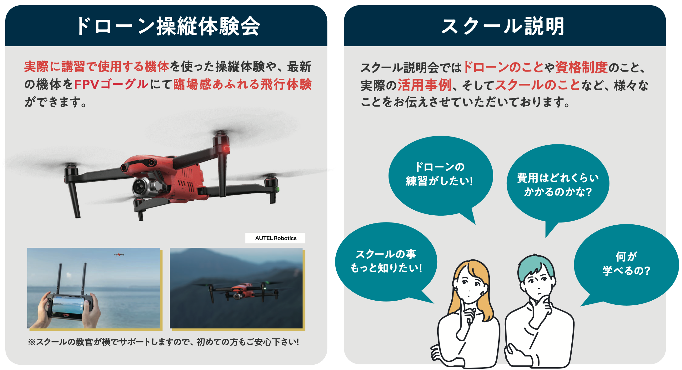 ドローン操縦体験会・スクール説明会について