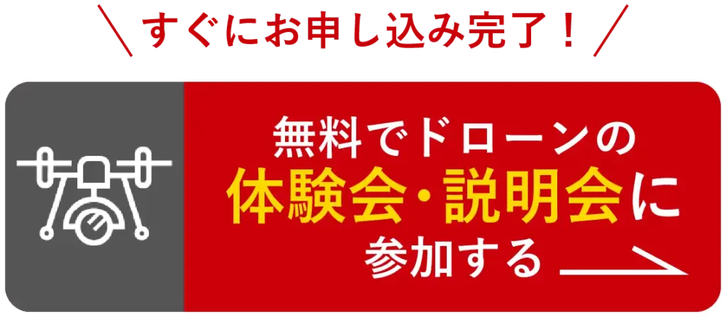 すぐにお申し込み完了！
無料でドローンの体験会・説明会に参加する