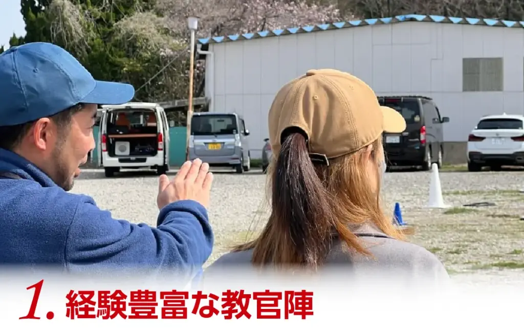 1.経験豊富な教官陣