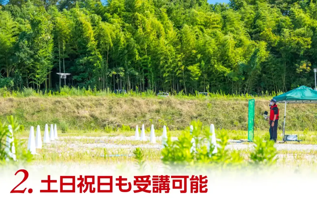 2.土日祝日も受講可能
