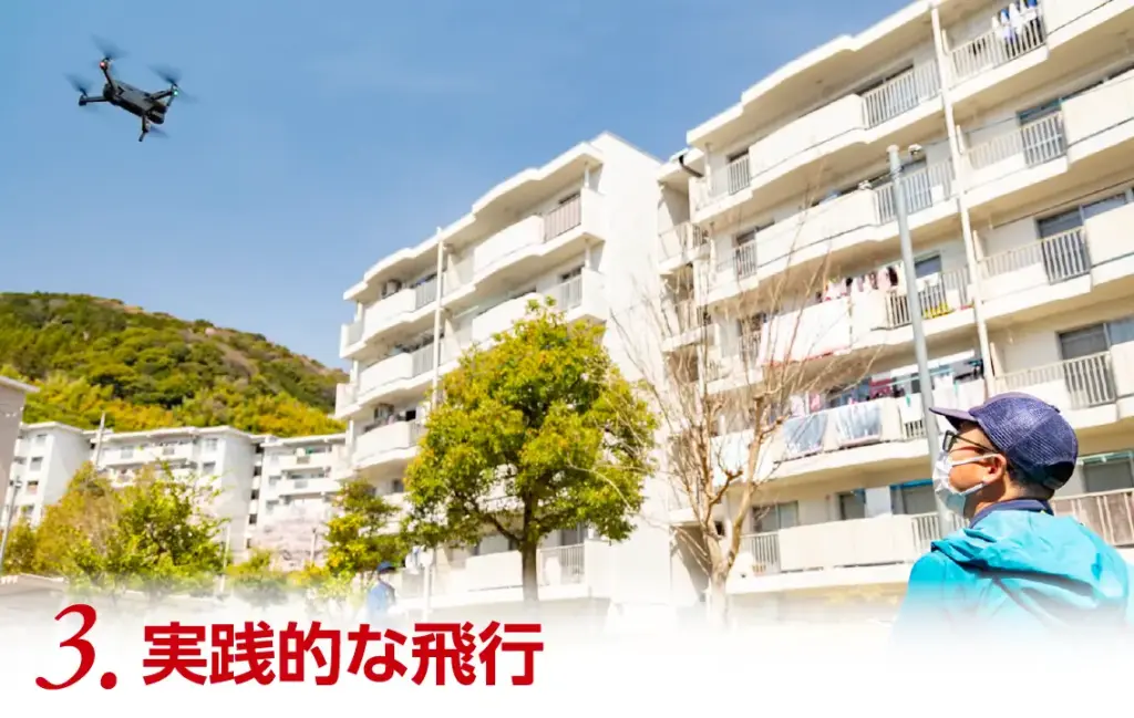 3.実践的な飛行