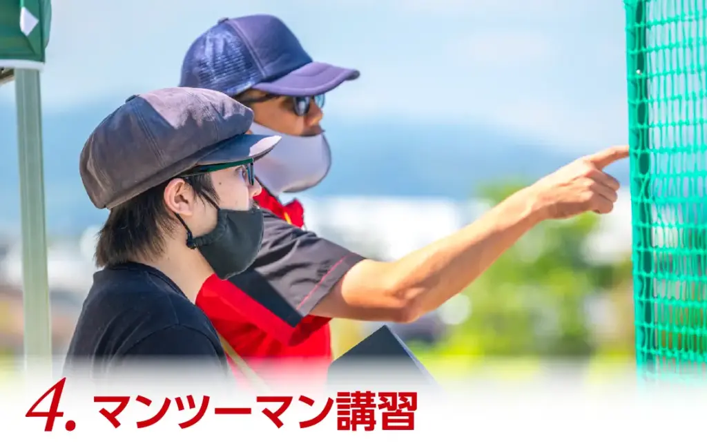 4.マンツーマン講習