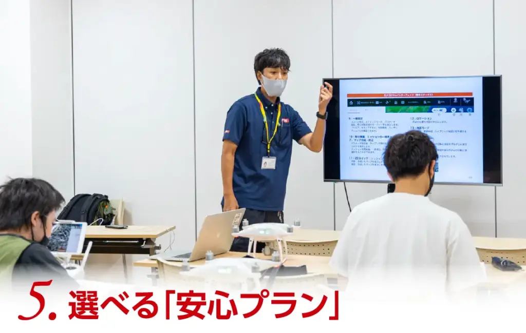 5.選べる「安心プラン」