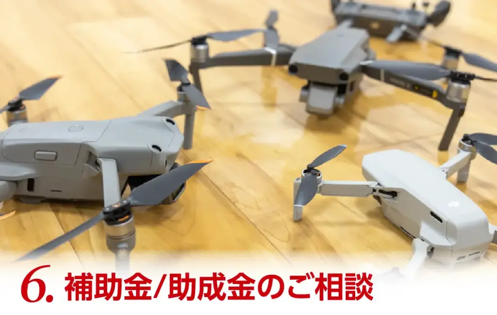 6.補助金／助成金のご相談