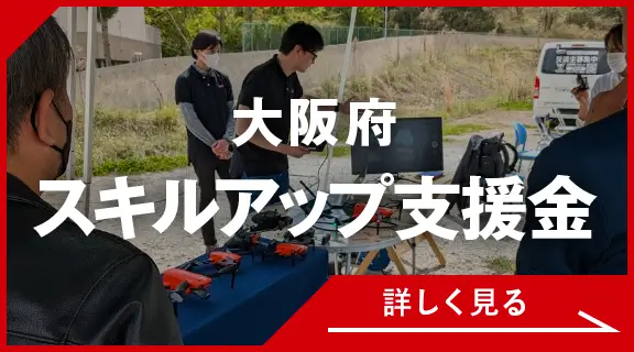 大阪府スキルアップ支援金