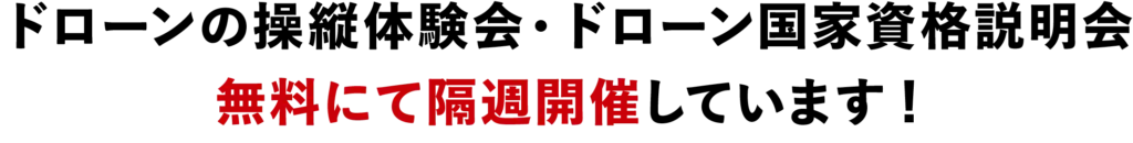 ドローンの操縦体験会・ドローン国家資格説明会無料にて隔週開催しています！