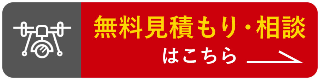 無料見積もり・相談はこちら