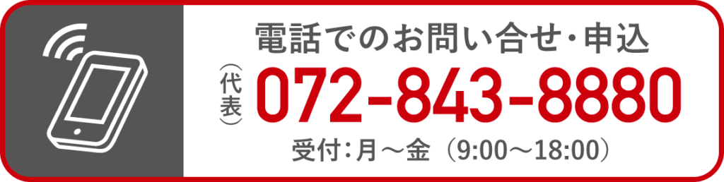 電話でのお問い合せ・申込
（代表）072-843-8880
受付：月〜金（9:00~18:00）