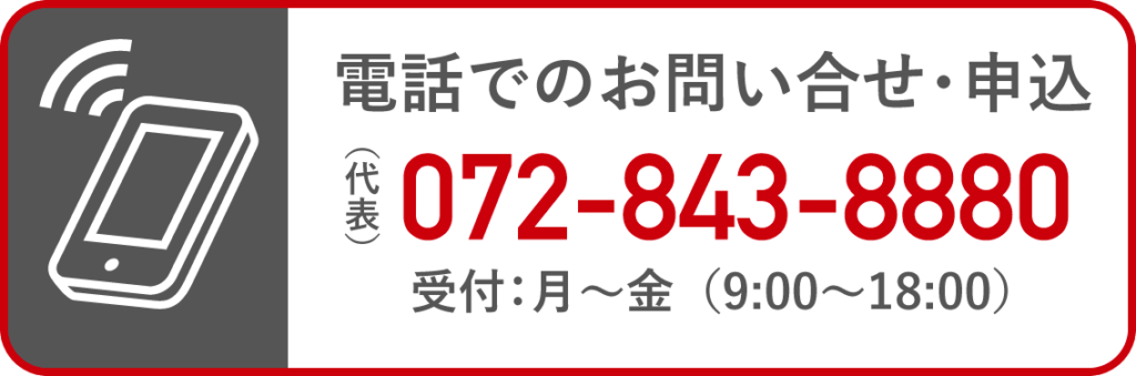 電話でのお問い合せ・申込
（代表）072-843-8880
受付：月〜金（9:00~18:00）
